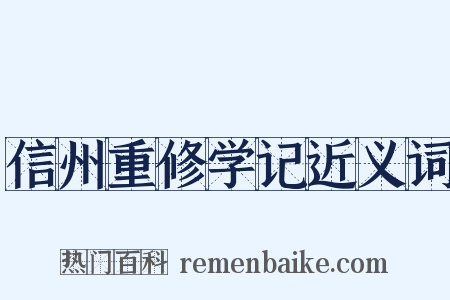 信州重修学记近义词是什么意思的图片